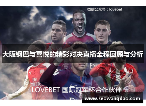大阪钢巴与喜悦的精彩对决直播全程回顾与分析