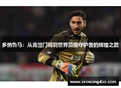 多纳鲁马：从青涩门将到世界顶级守护者的辉煌之路