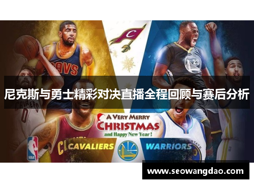 尼克斯与勇士精彩对决直播全程回顾与赛后分析