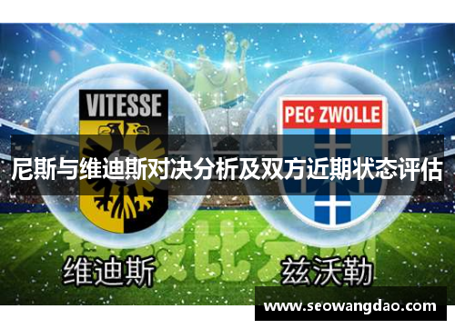 尼斯与维迪斯对决分析及双方近期状态评估