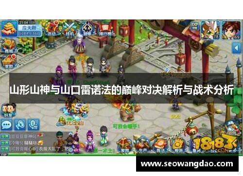 山形山神与山口雷诺法的巅峰对决解析与战术分析