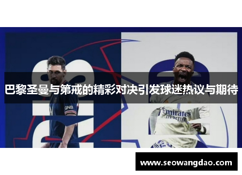 巴黎圣曼与第戒的精彩对决引发球迷热议与期待