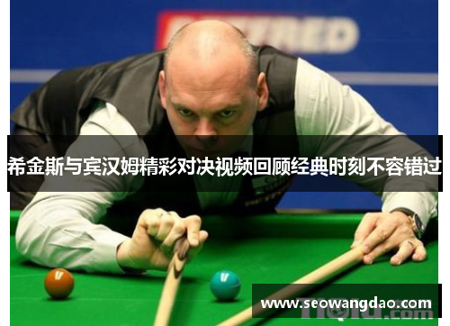 希金斯与宾汉姆精彩对决视频回顾经典时刻不容错过