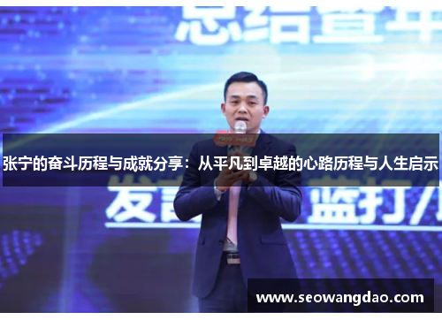 张宁的奋斗历程与成就分享：从平凡到卓越的心路历程与人生启示