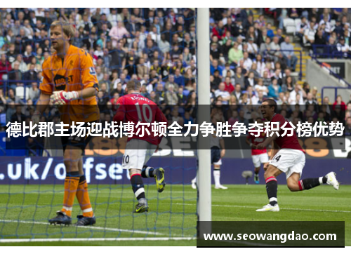 德比郡主场迎战博尔顿全力争胜争夺积分榜优势