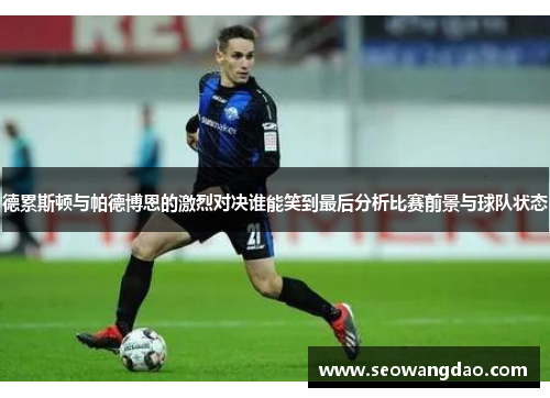 德累斯顿与帕德博恩的激烈对决谁能笑到最后分析比赛前景与球队状态 德累斯顿与帕德博恩的激烈对决谁能笑到最后分析比赛前景与球队状态