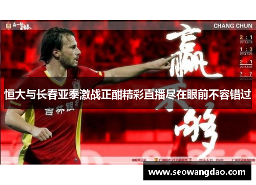 恒大与长春亚泰激战正酣精彩直播尽在眼前不容错过