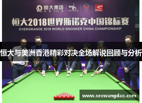 恒大与美洲香港精彩对决全场解说回顾与分析