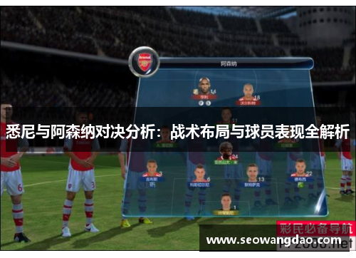 悉尼与阿森纳对决分析：战术布局与球员表现全解析
