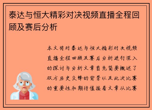 泰达与恒大精彩对决视频直播全程回顾及赛后分析