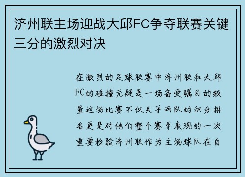 济州联主场迎战大邱FC争夺联赛关键三分的激烈对决