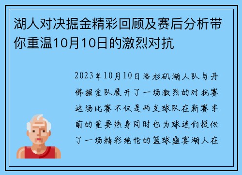 湖人对决掘金精彩回顾及赛后分析带你重温10月10日的激烈对抗
