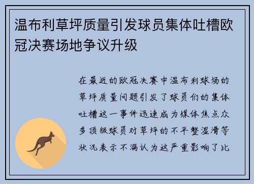 温布利草坪质量引发球员集体吐槽欧冠决赛场地争议升级