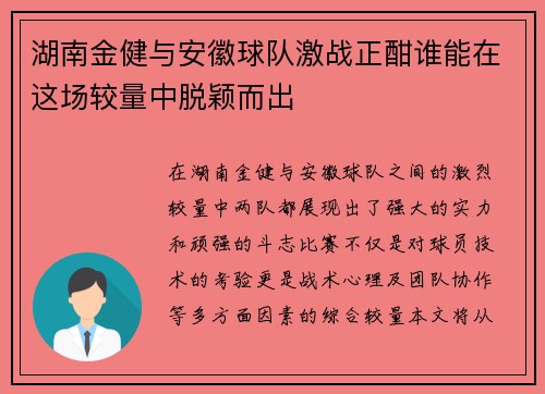 湖南金健与安徽球队激战正酣谁能在这场较量中脱颖而出