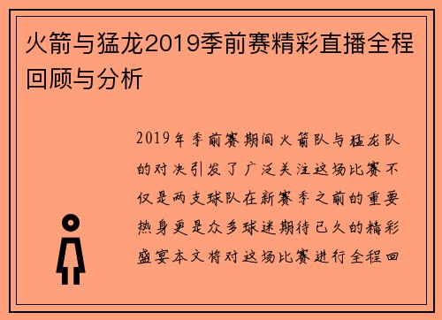 火箭与猛龙2019季前赛精彩直播全程回顾与分析