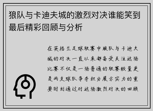 狼队与卡迪夫城的激烈对决谁能笑到最后精彩回顾与分析