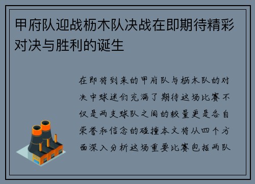 甲府队迎战枥木队决战在即期待精彩对决与胜利的诞生