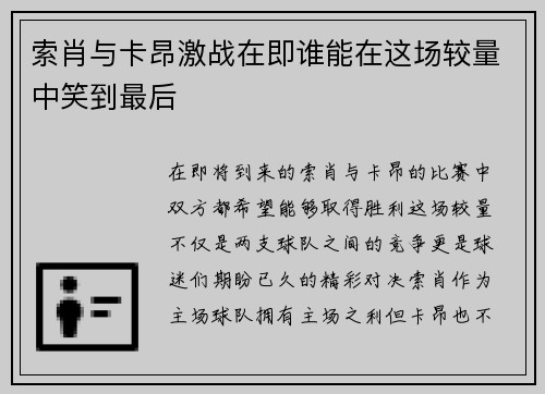 索肖与卡昂激战在即谁能在这场较量中笑到最后