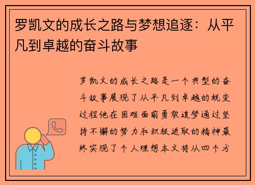 罗凯文的成长之路与梦想追逐：从平凡到卓越的奋斗故事