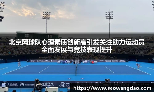 北京网球队心理素质创新高引发关注助力运动员全面发展与竞技表现提升