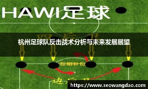 杭州足球队反击战术分析与未来发展展望
