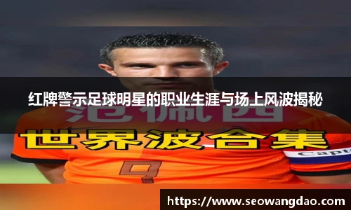 红牌警示足球明星的职业生涯与场上风波揭秘