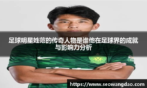 足球明星姓范的传奇人物是谁他在足球界的成就与影响力分析